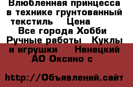 Влюбленная принцесса в технике грунтованный текстиль. › Цена ­ 700 - Все города Хобби. Ручные работы » Куклы и игрушки   . Ненецкий АО,Оксино с.